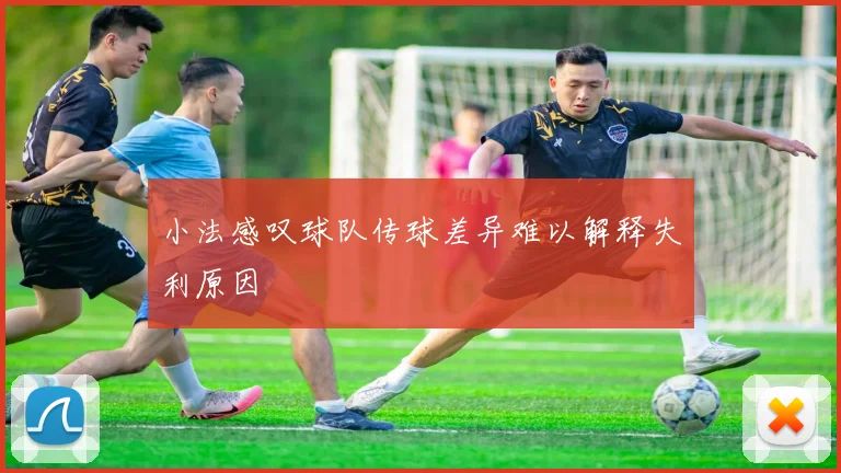 小法感叹球队传球差异难以解释失利原因