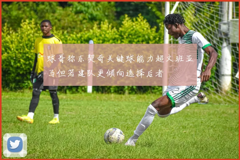 球哥称东契奇关键球能力超文班亚马但若建队更倾向选择后者