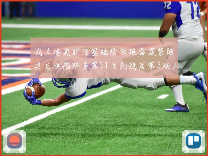 战力榜更新活塞继续领跑雷霆紧随其后快船跻身第11马刺稳居第3湖人排名第13