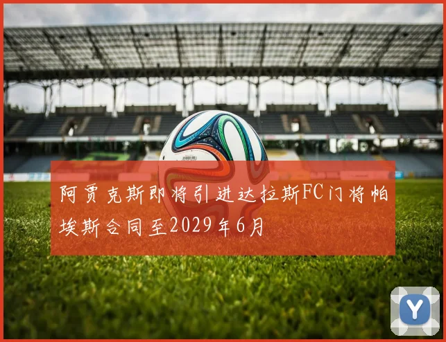 阿贾克斯即将引进达拉斯FC门将帕埃斯合同至2029年6月