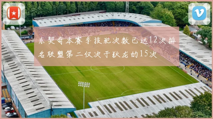 东契奇本赛季技犯次数已达12次排名联盟第二仅次于狄龙的15次